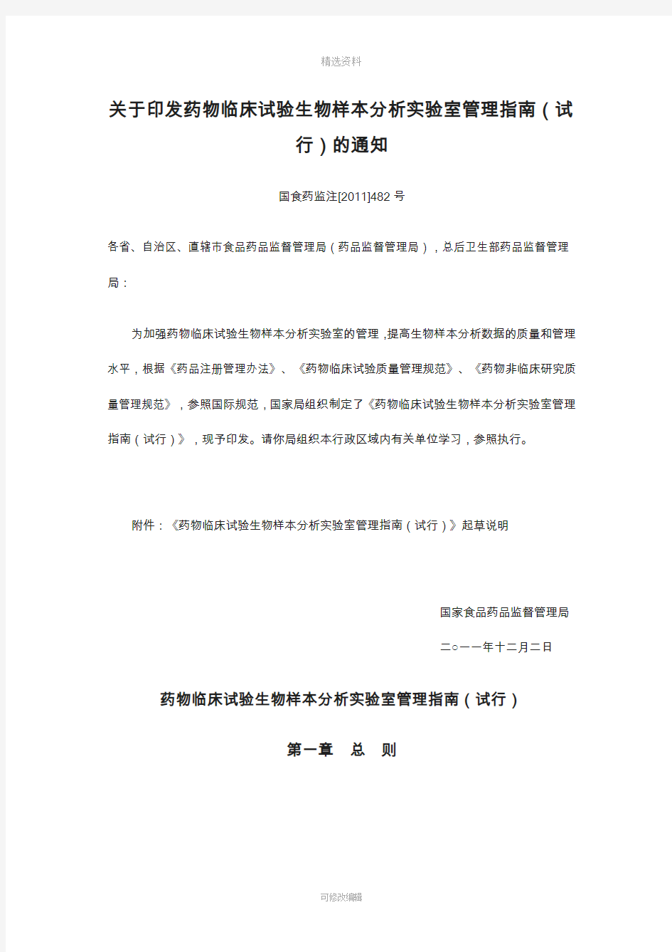 药物临床试验生物样本分析实验室管理指南