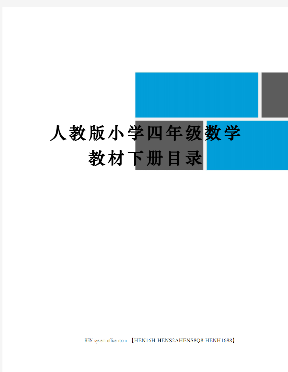 人教版小学四年级数学教材下册目录完整版