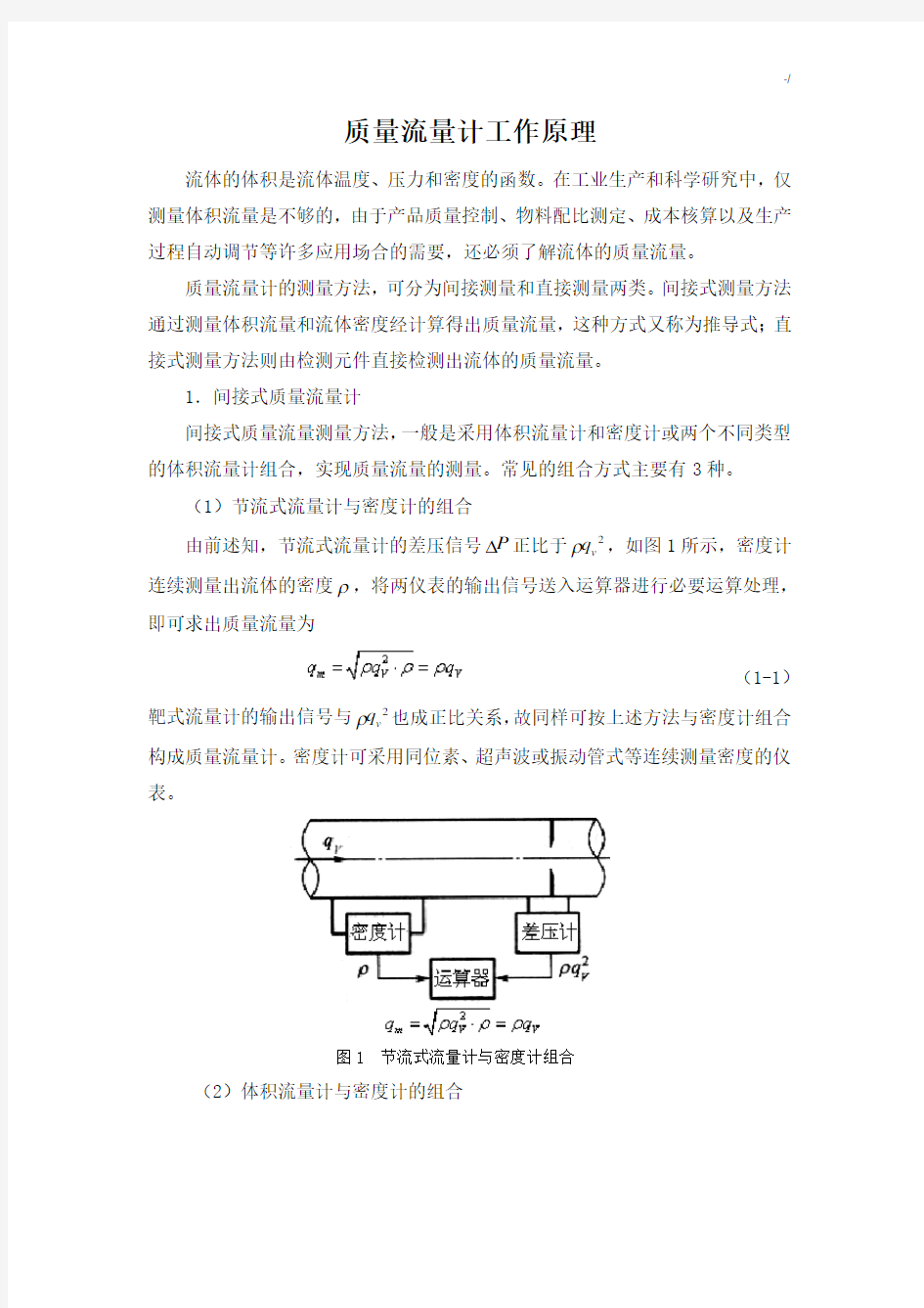 质量流量计工作基础学习知识原理