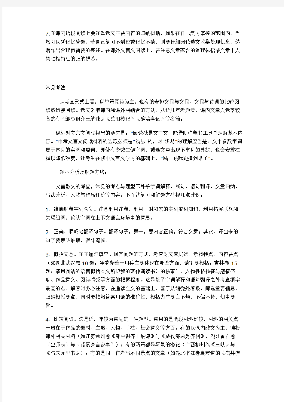 中考初中语文文言文阅读知识点总结和答题技巧总结