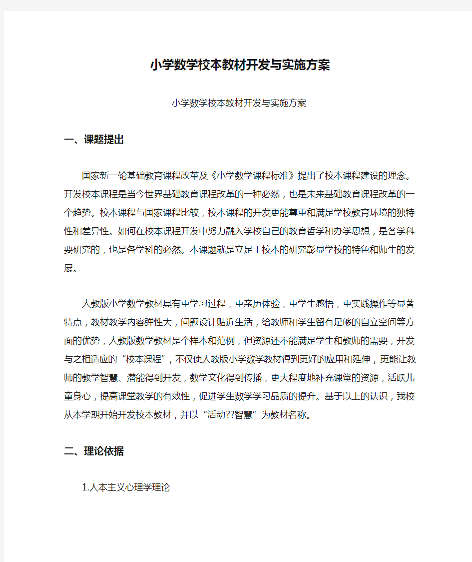 小学数学校本教材开发与实施方案