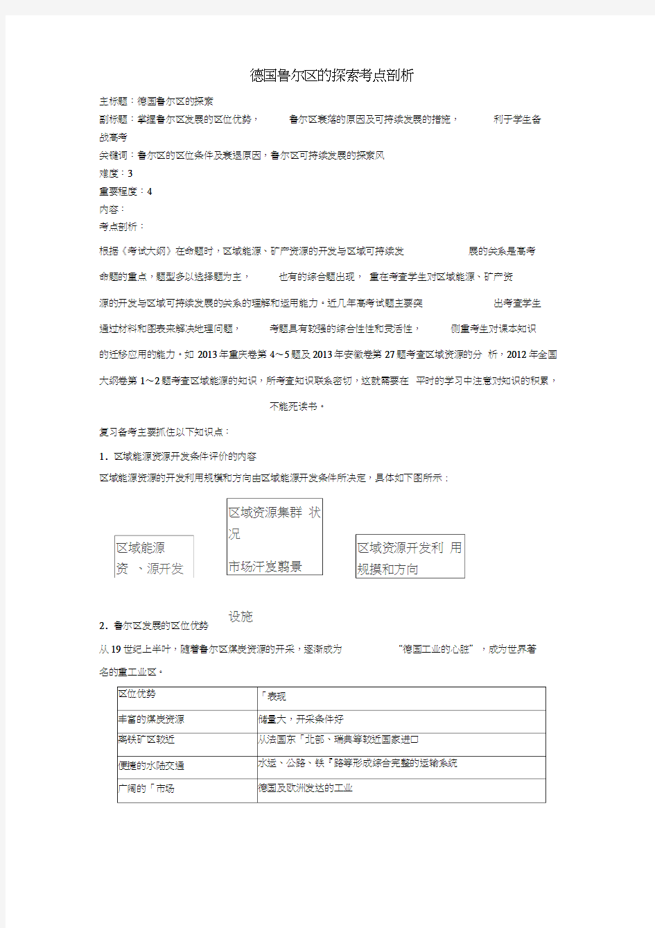 高考地理复习专题09区域可持续发展德国鲁尔区的探索考点剖析