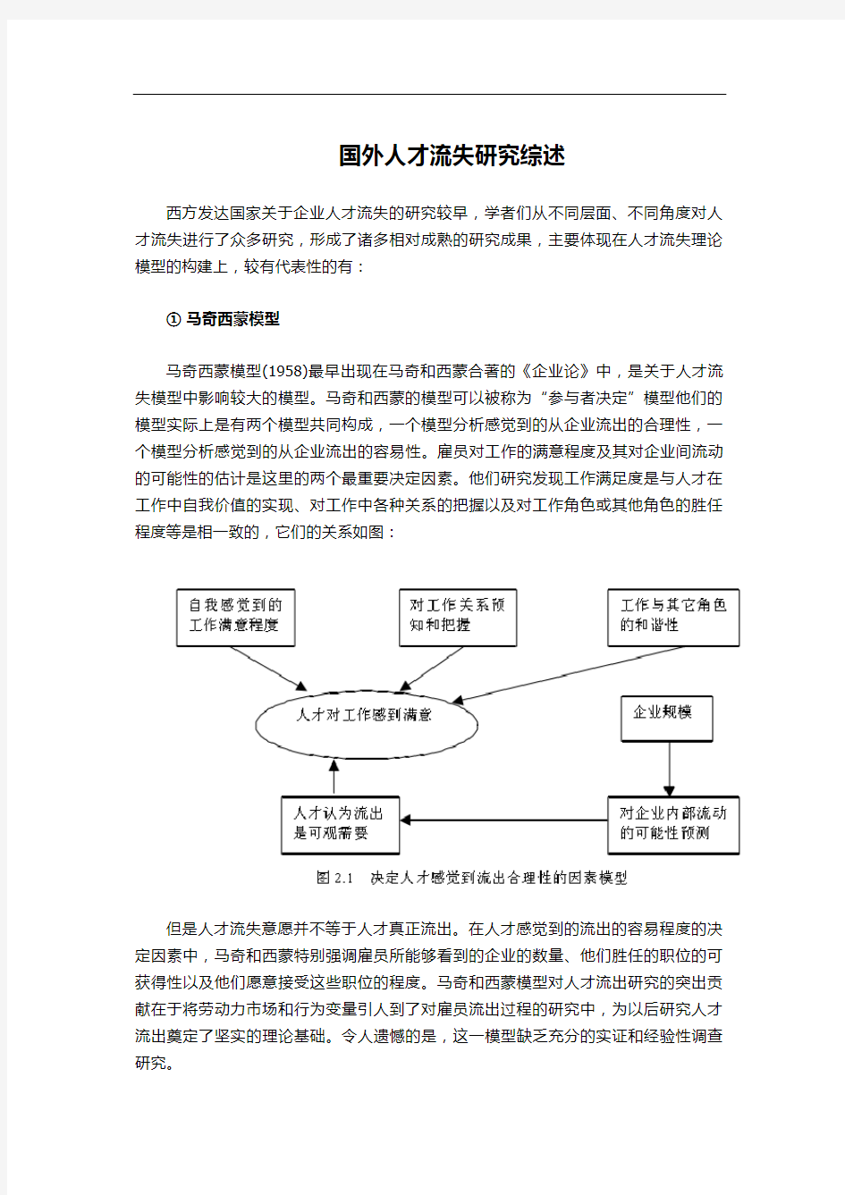 国外人才流失研究综述