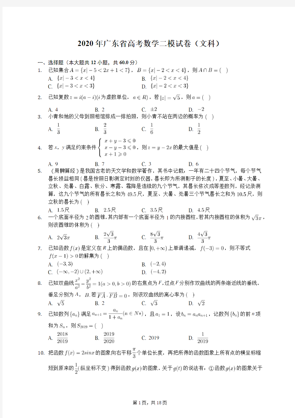 2020年广东省高考数学二模试卷(文科)(含答案解析)