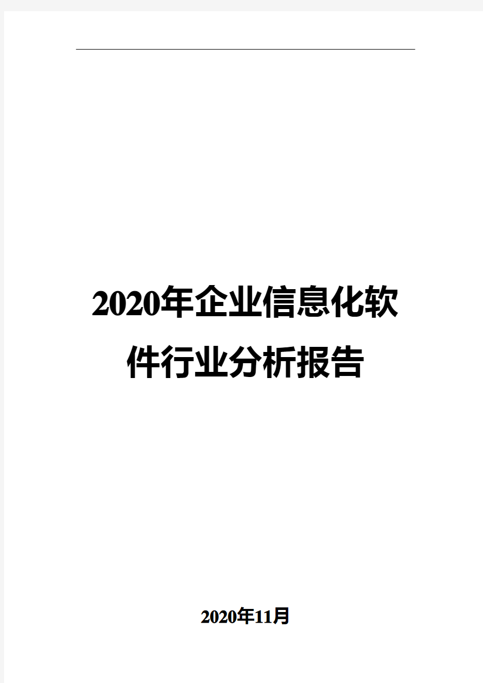 2020年企业信息化软件行业分析报告