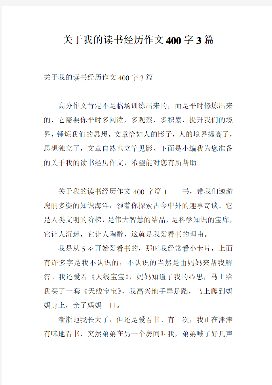 关于我的读书经历作文400字3篇