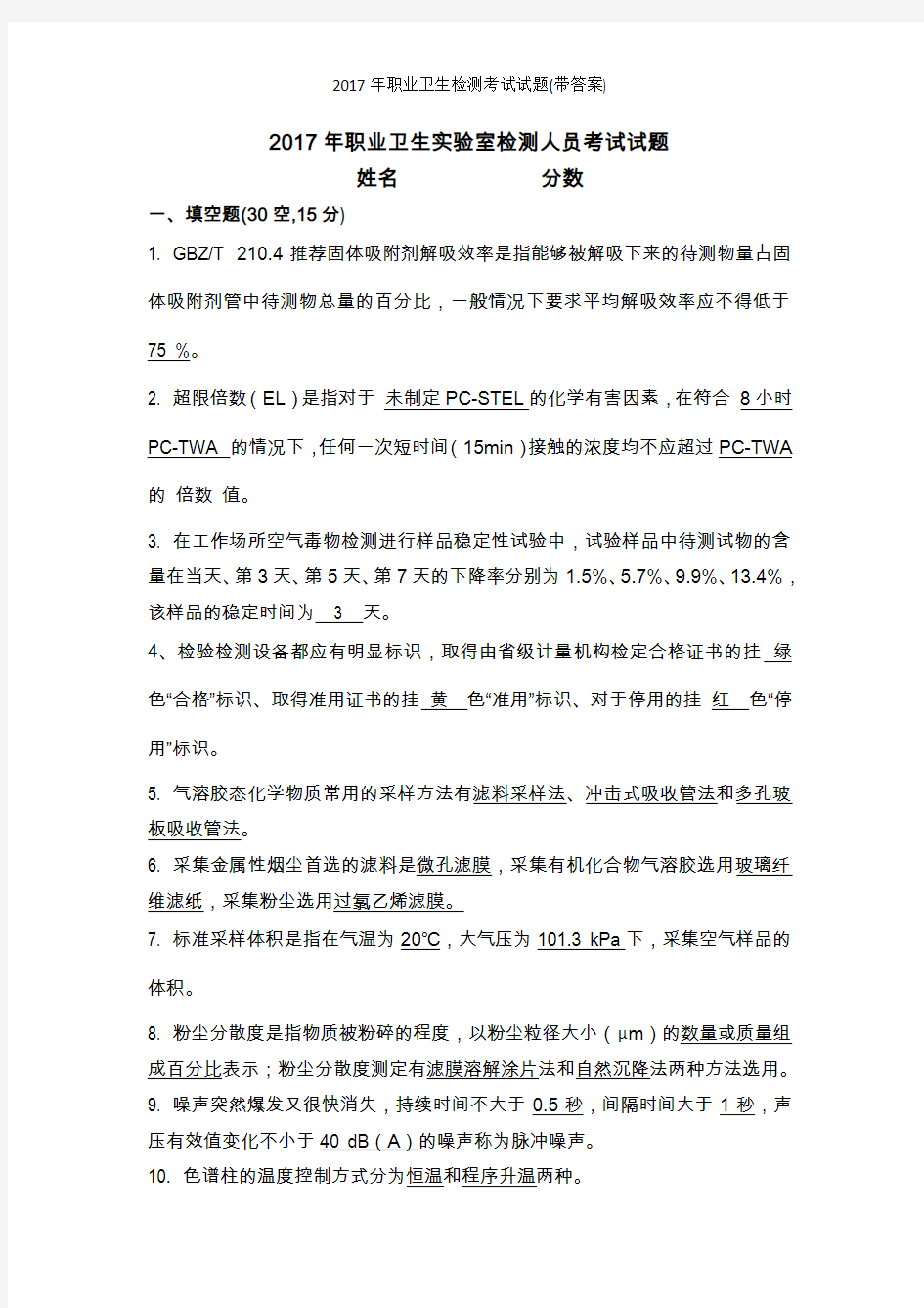 职业卫生检测考试试题(带答案)