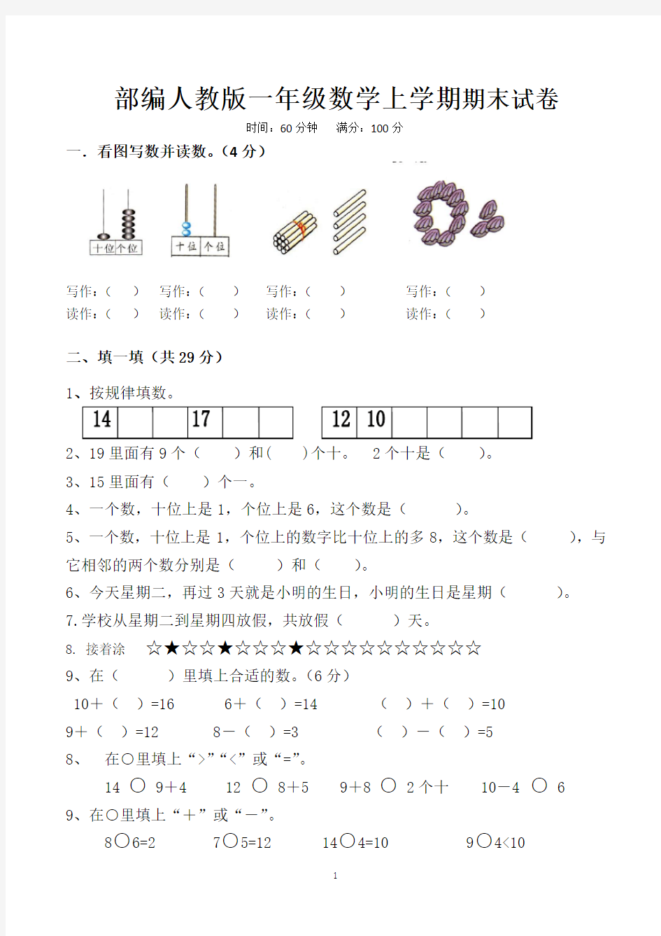 一年级数学上册期末考试试卷(最新人教版)