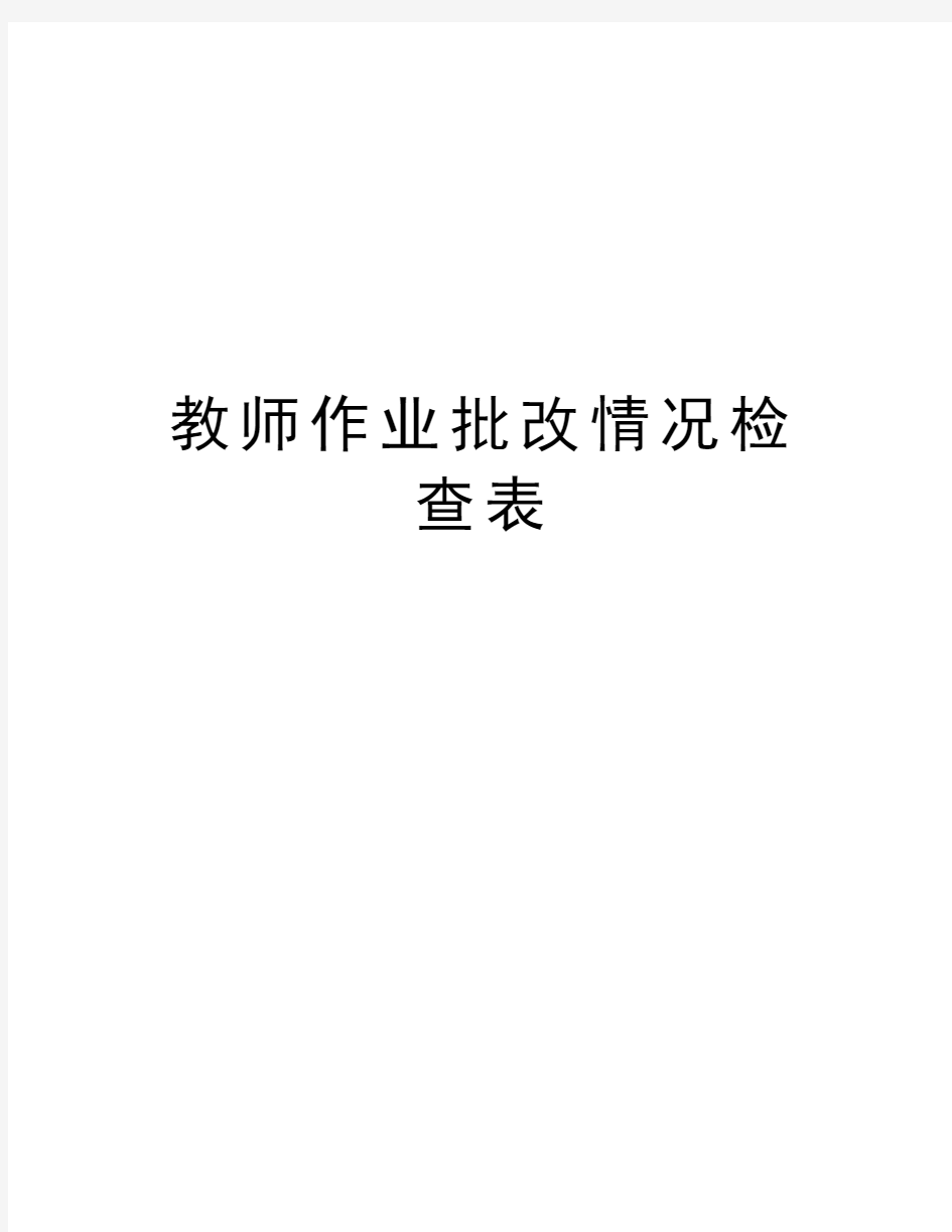 教师作业批改情况检查表教学资料