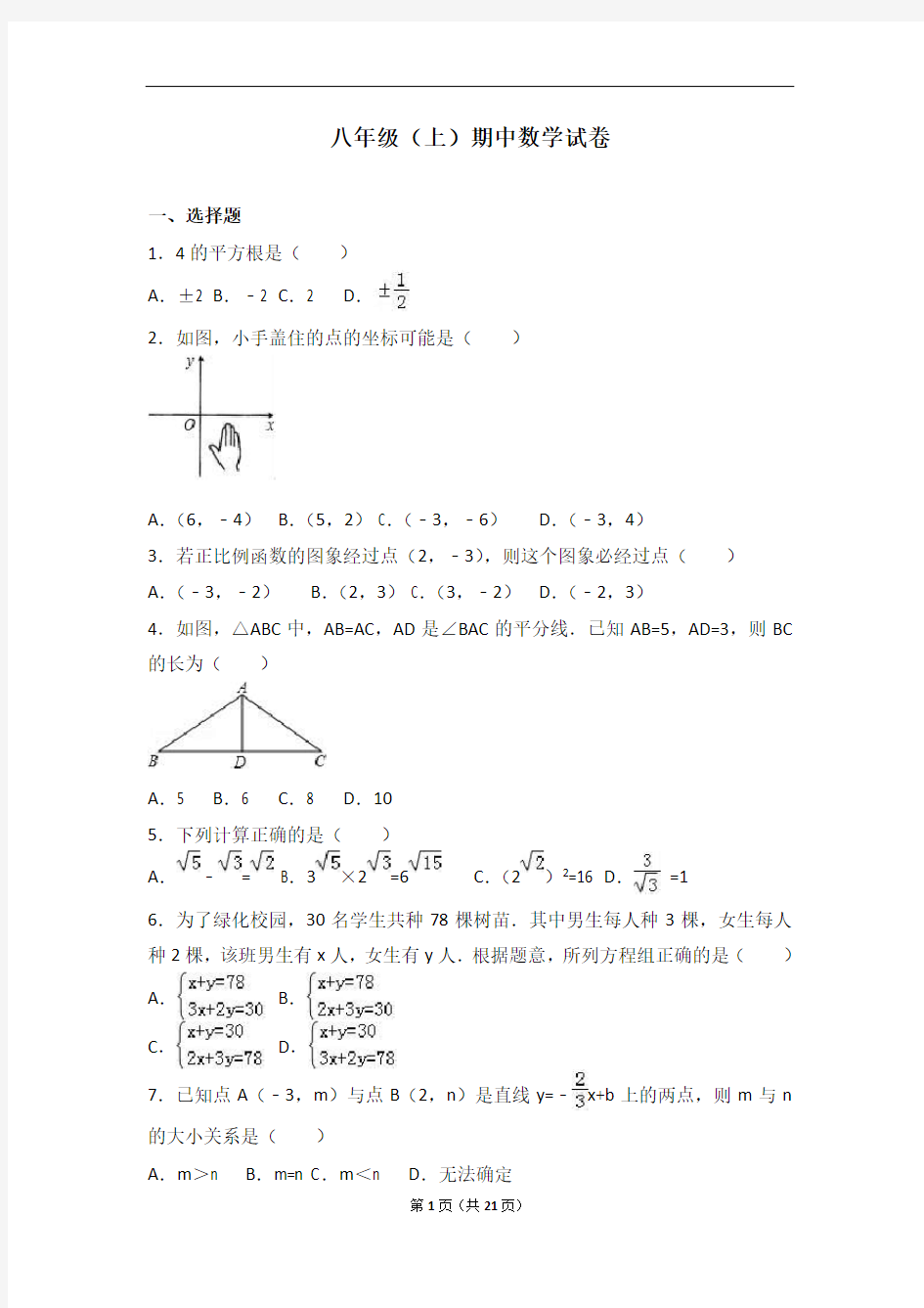 人教版八年级(上)期中数学试卷