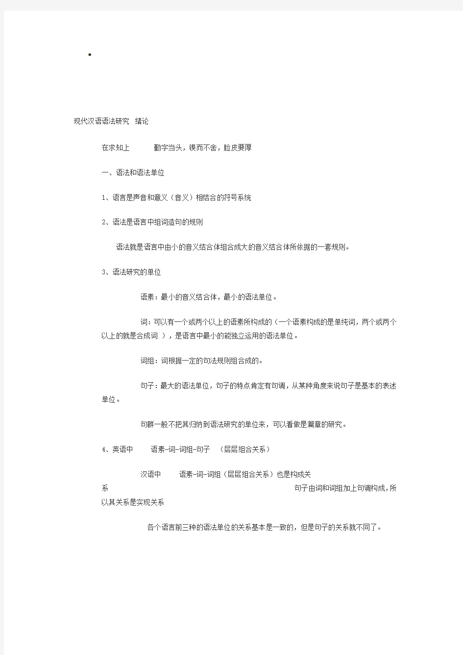 现代汉语语法研究(陆俭明)讲座笔记