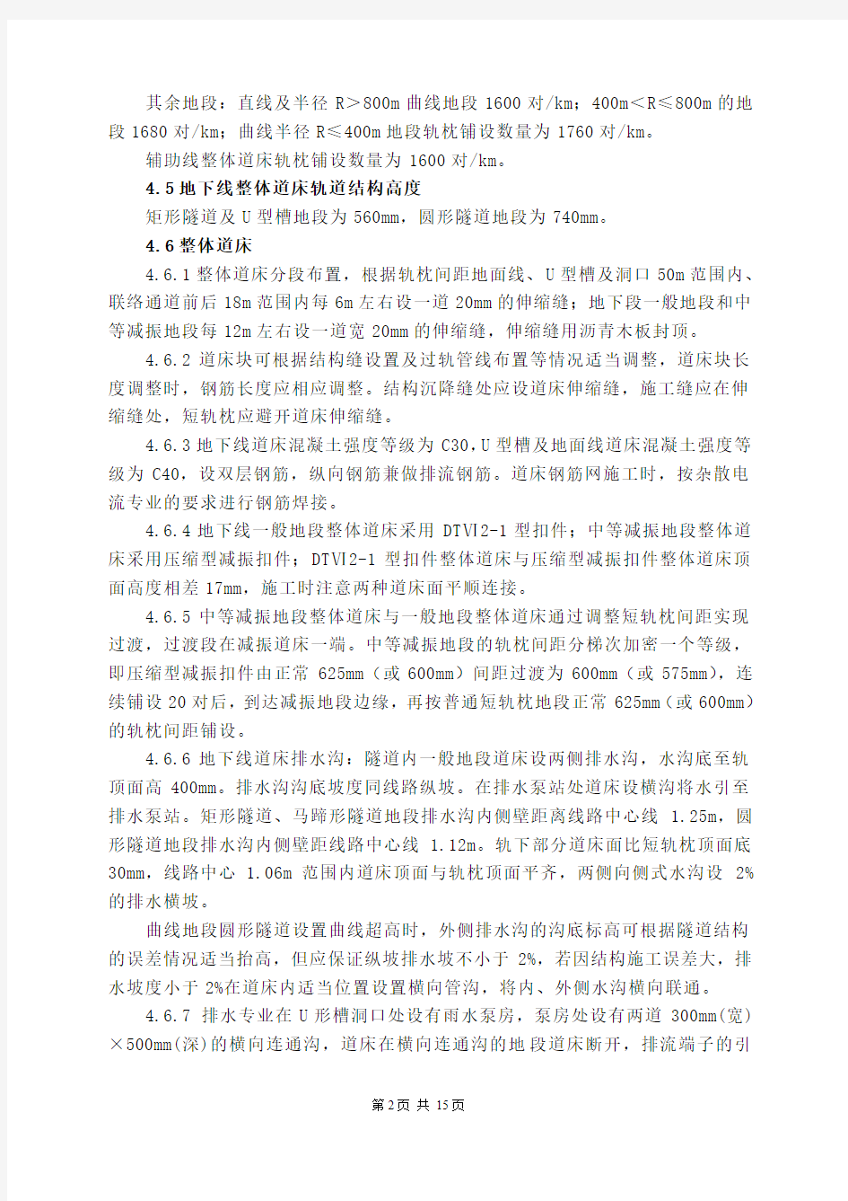 普通道床及中等减振整体道床技术交底(DOC)