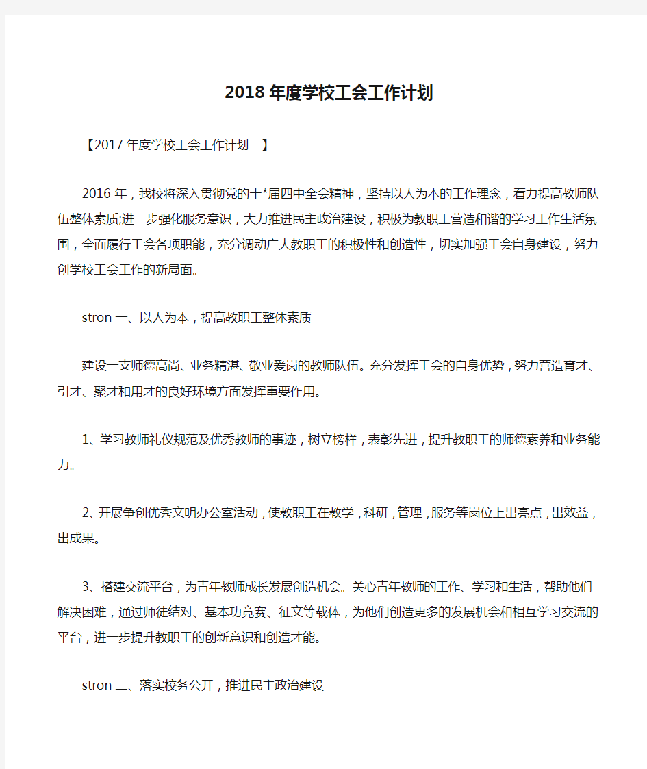 2018年度学校工会工作计划