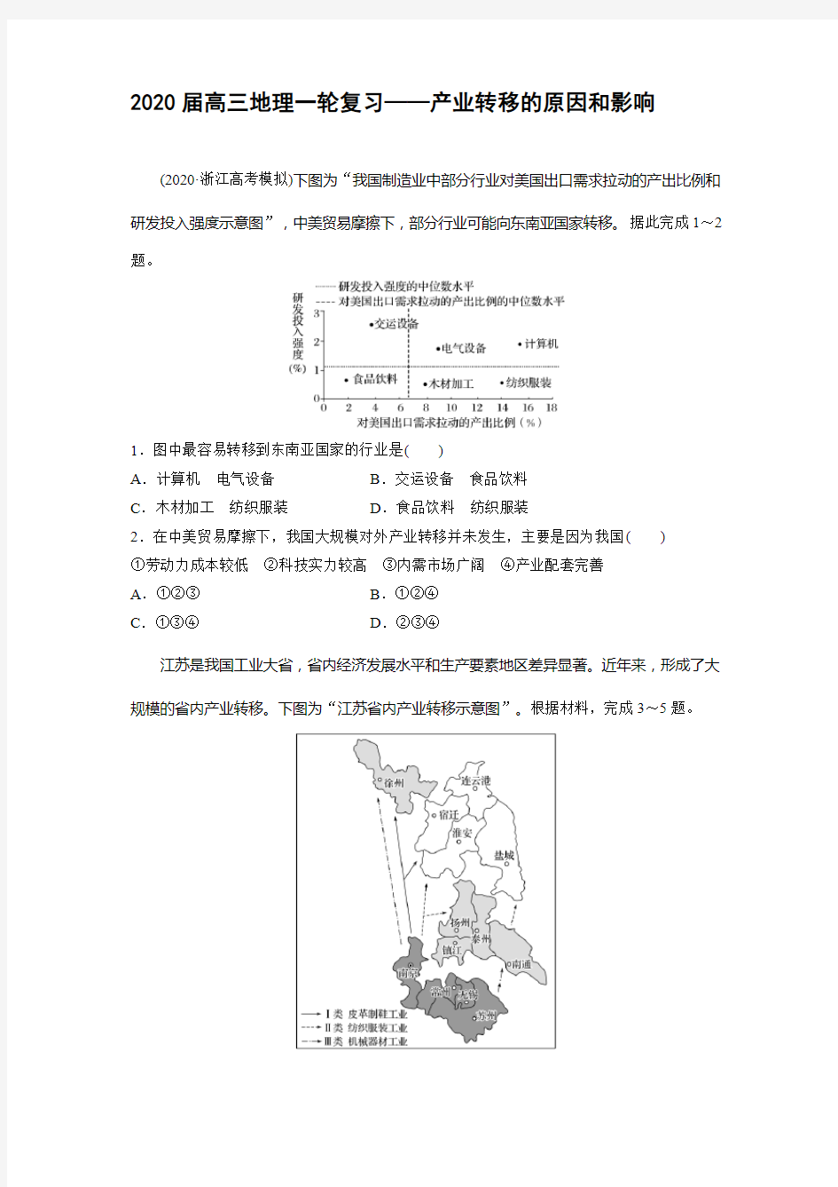 2020届高三地理一轮复习——产业转移的原因和影响