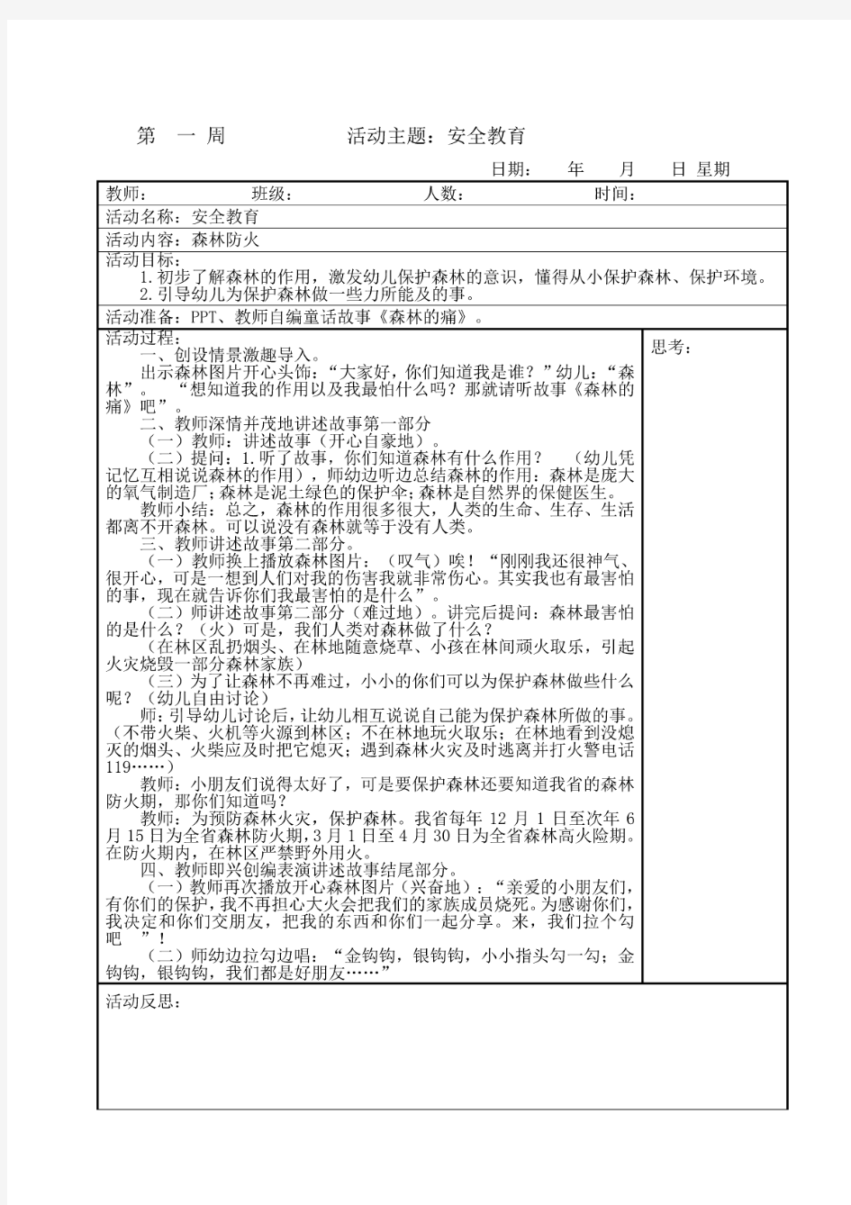 大班安全教育《森林防火》教案