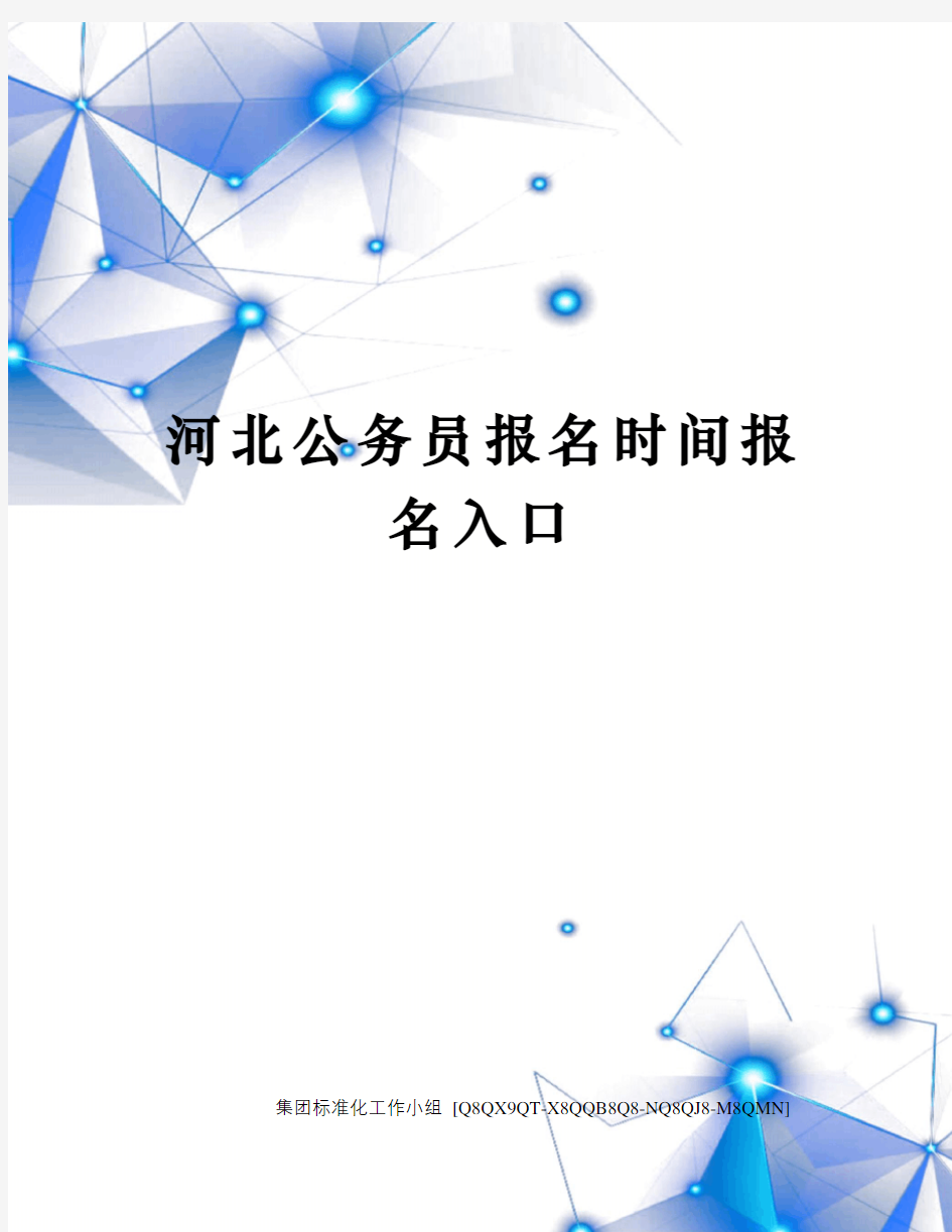 河北公务员报名时间报名入口修订稿