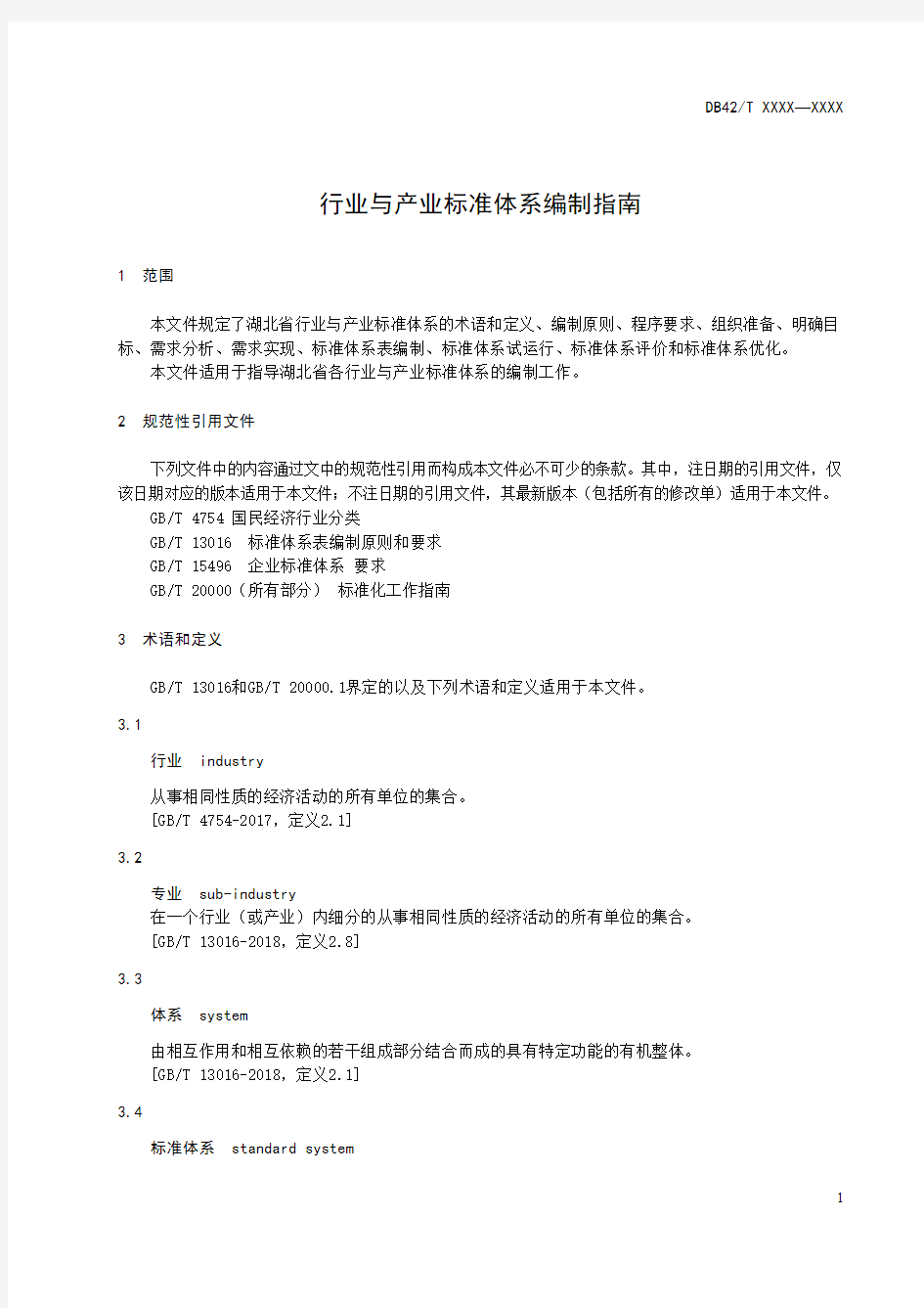 行业与产业标准体系编制指南湖北地方标准2020版