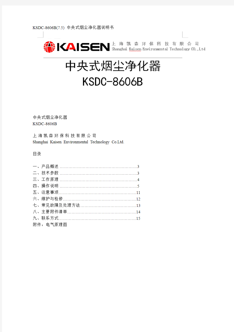 KSDC-8606B(7.5)  中央式烟尘净化器说明书