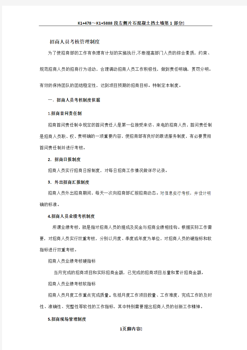 万达商业招商人员考核管理制度.