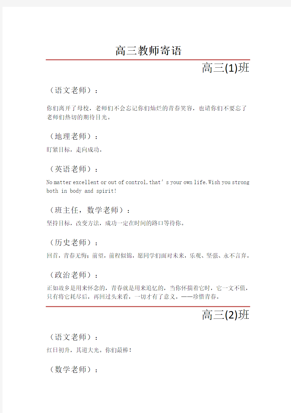 高三毕业班教师写给学生寄语