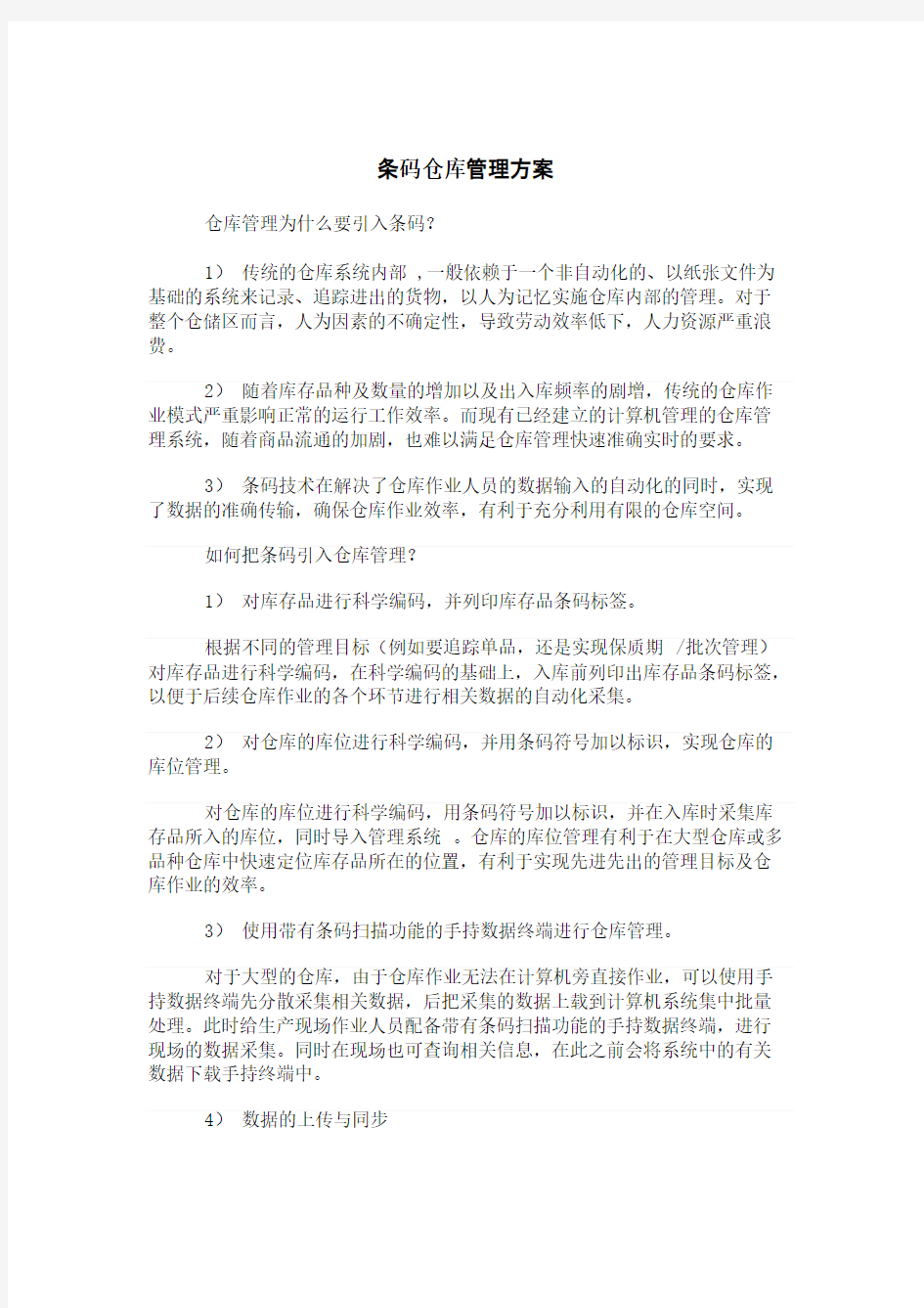 条码仓库管理方案