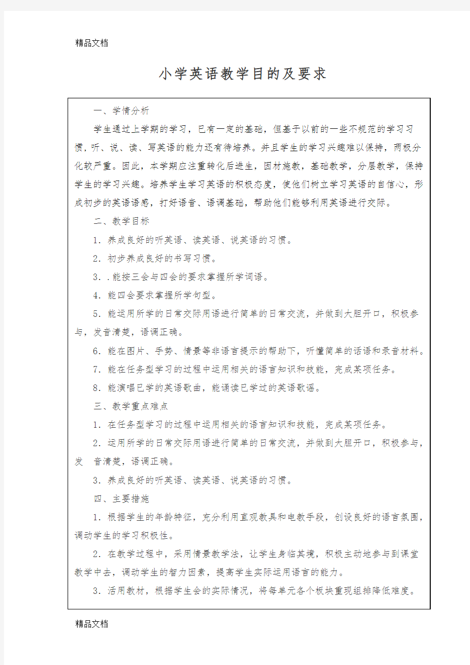 小学英语教学目的及要求备课讲稿