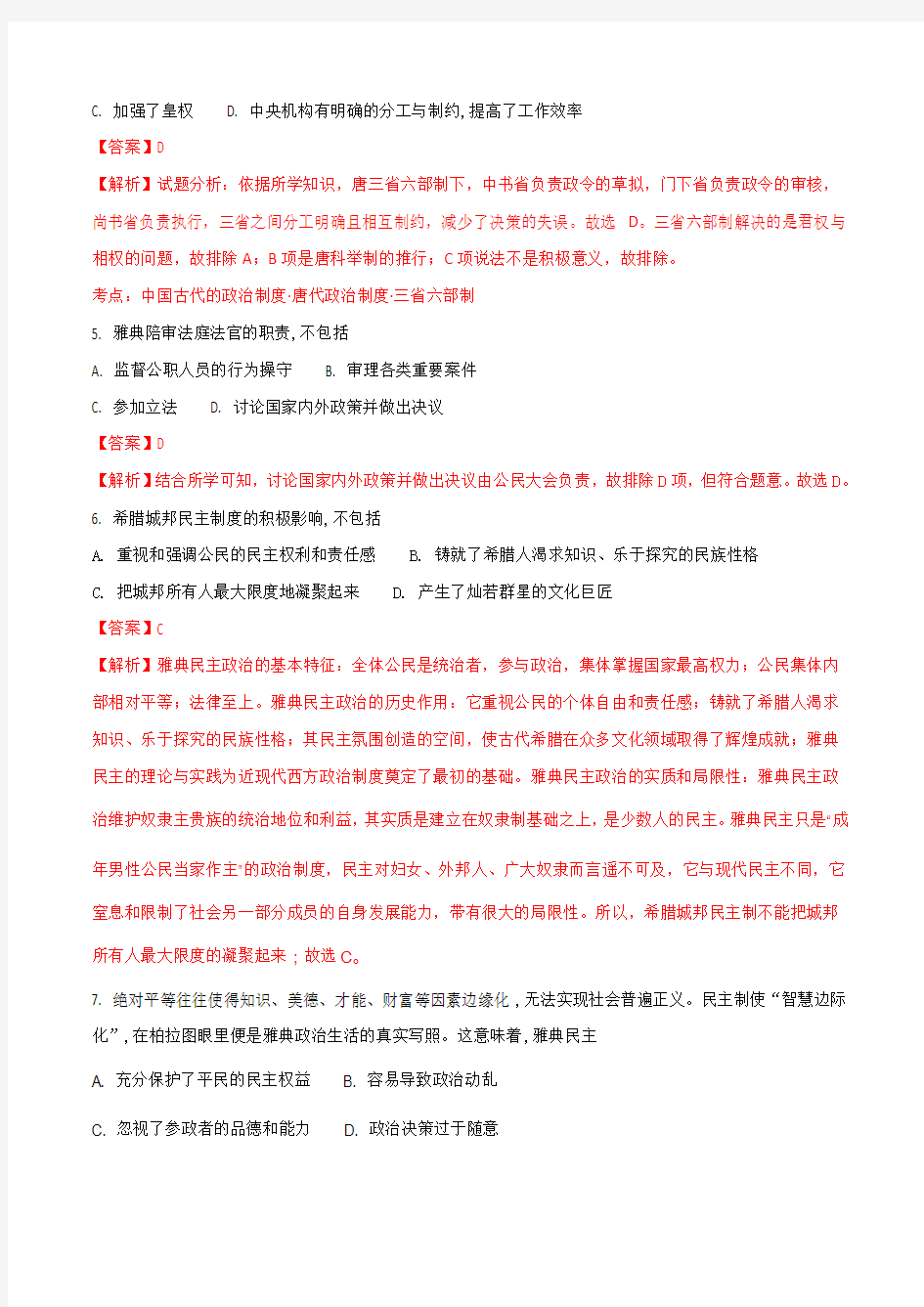 湖南省双峰县第一中学2017-2018学年高一下学期开学考试历史试题(解析版)