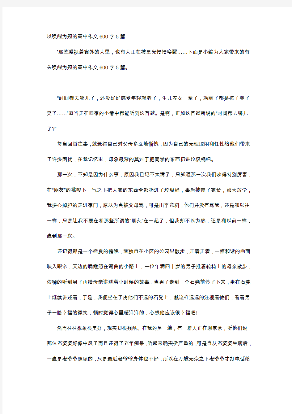 高中作文-以唤醒为题的高中作文600字5篇