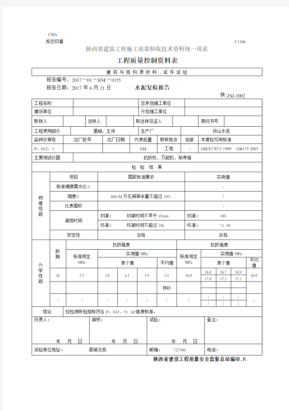 陕西省建筑工程施工质量验收技术资料统一用表