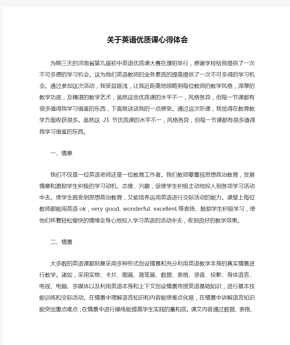 关于英语优质课心得体会