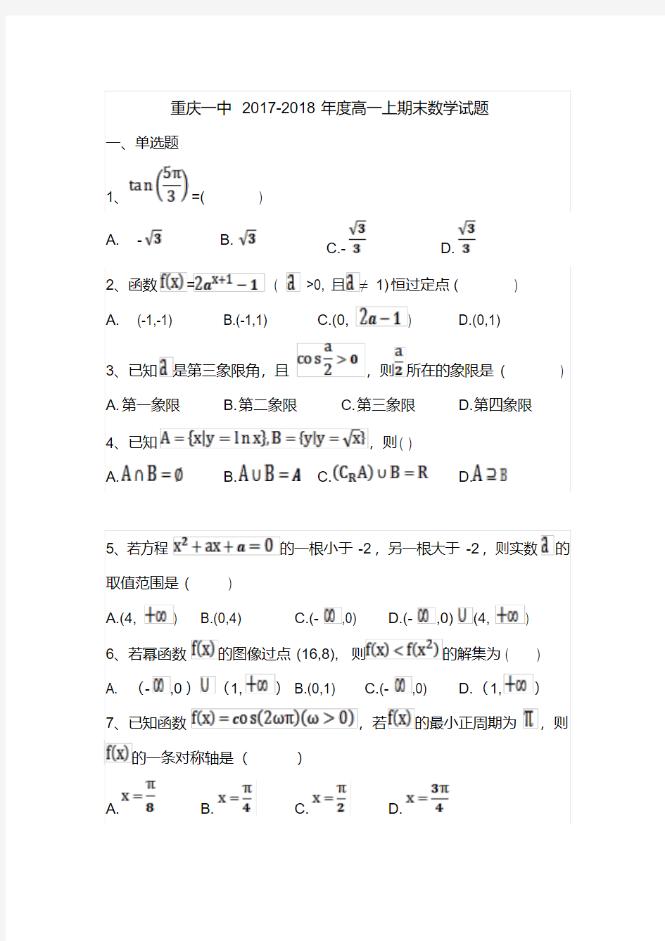 重庆一中2017-2018年度高一上期末数学试题(含答案解析)