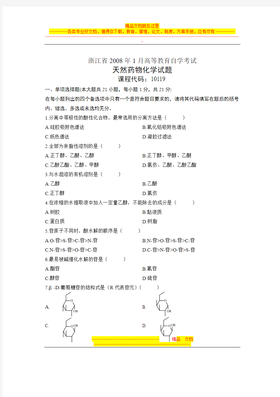 2008年1月浙江自考试题天然药物化学试卷