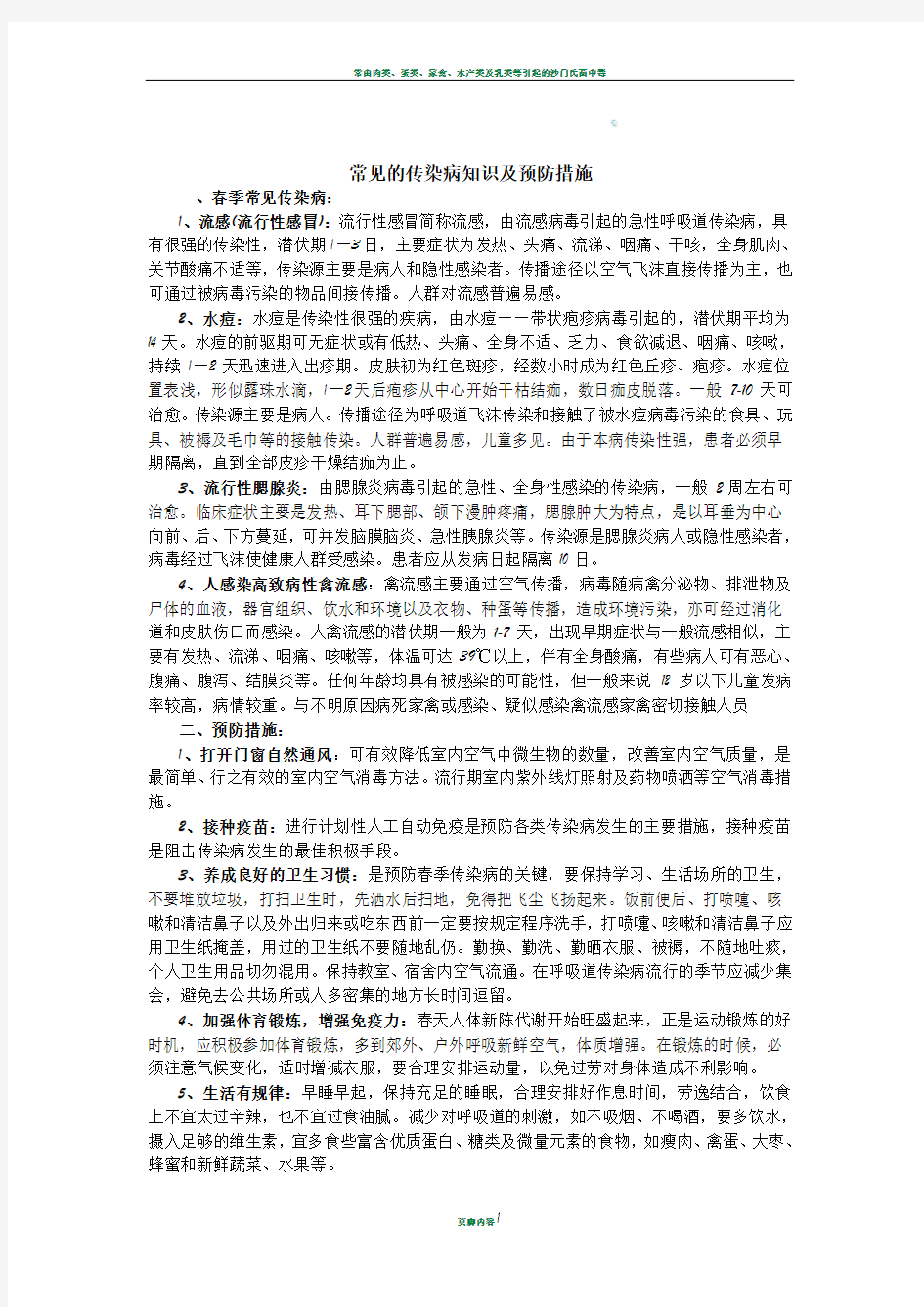 常见的传染病知识及预防措施