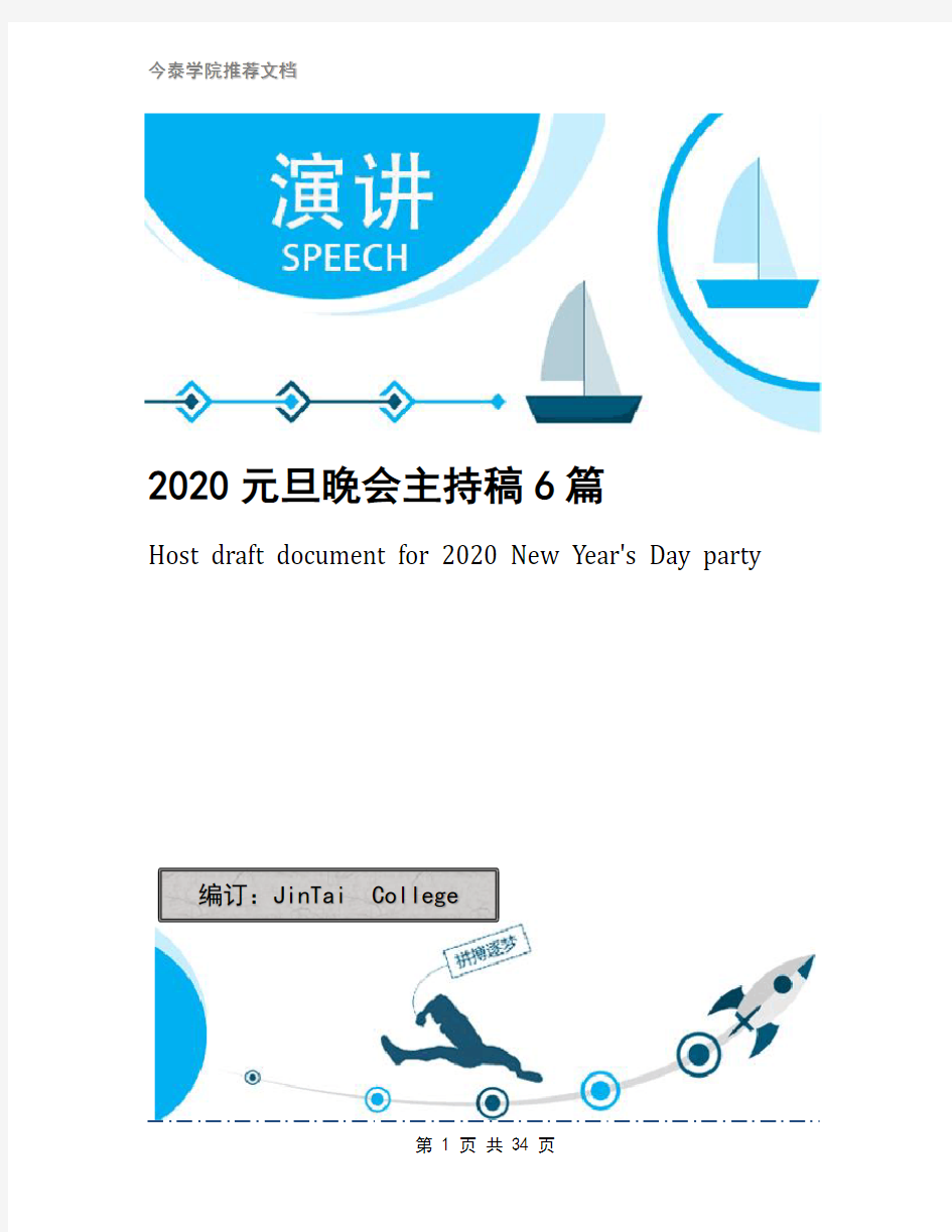 2020元旦晚会主持稿6篇