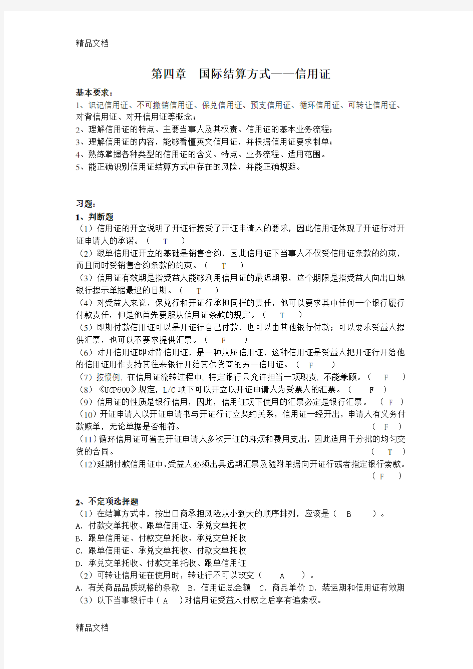 国际结算练习题第四章word版本