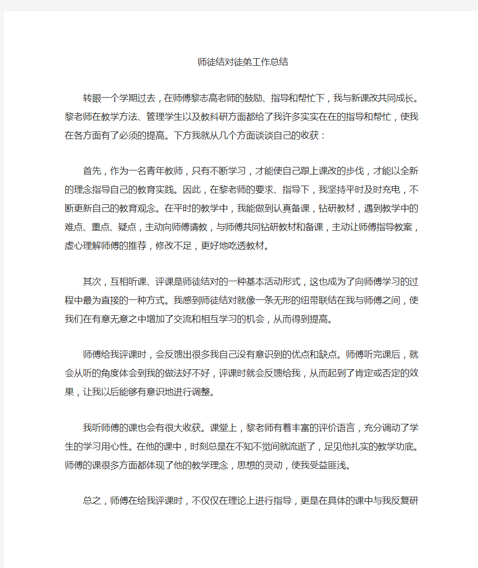 师徒结对徒弟工作总结