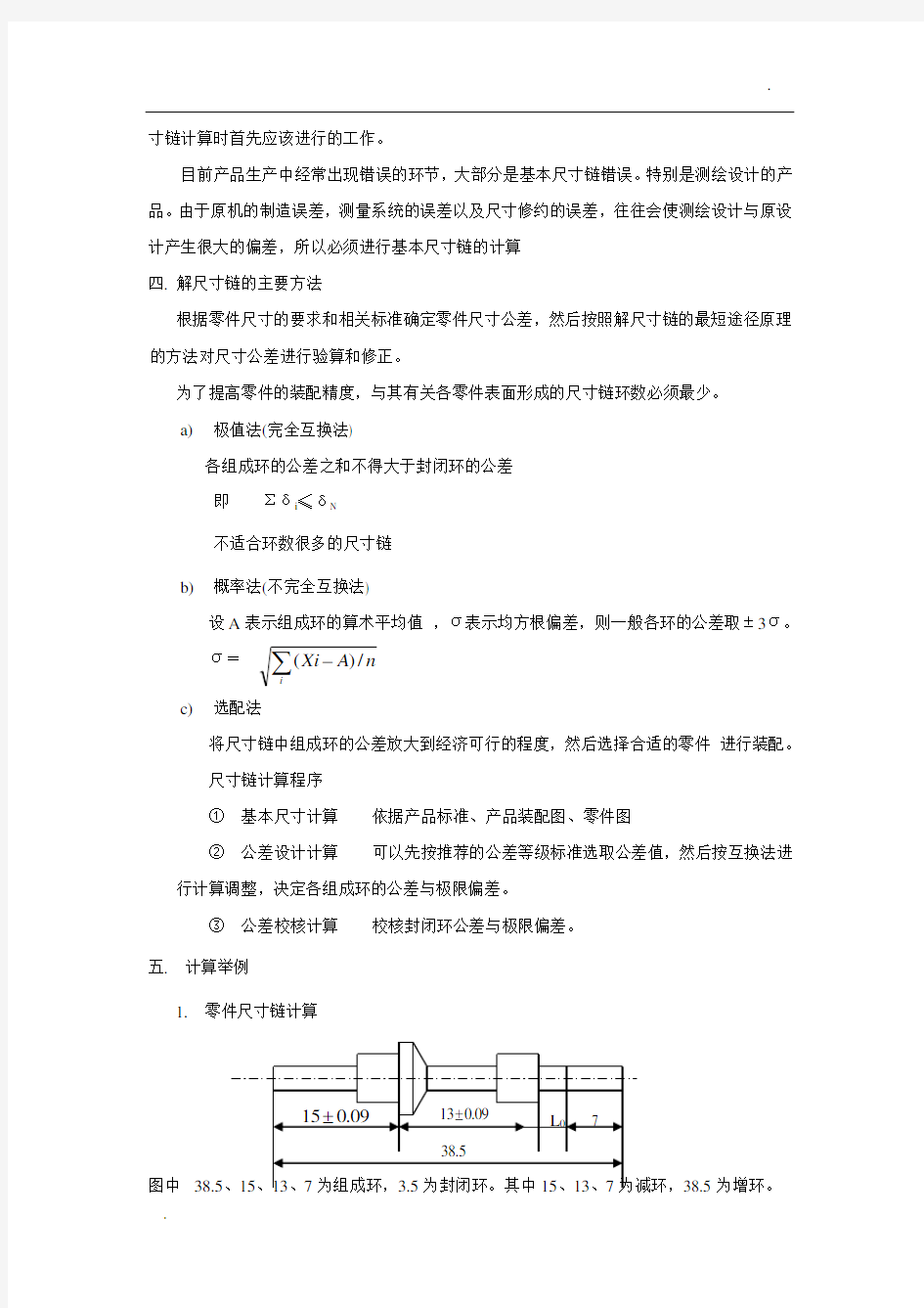 尺寸链计算方法 公差计算