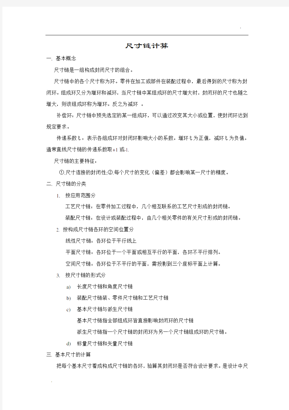 尺寸链计算方法 公差计算