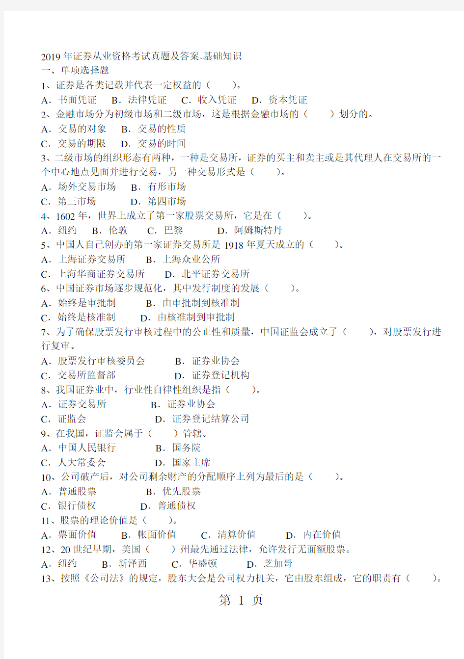 2019证券从业资格考试基础知识真题与答案13页word