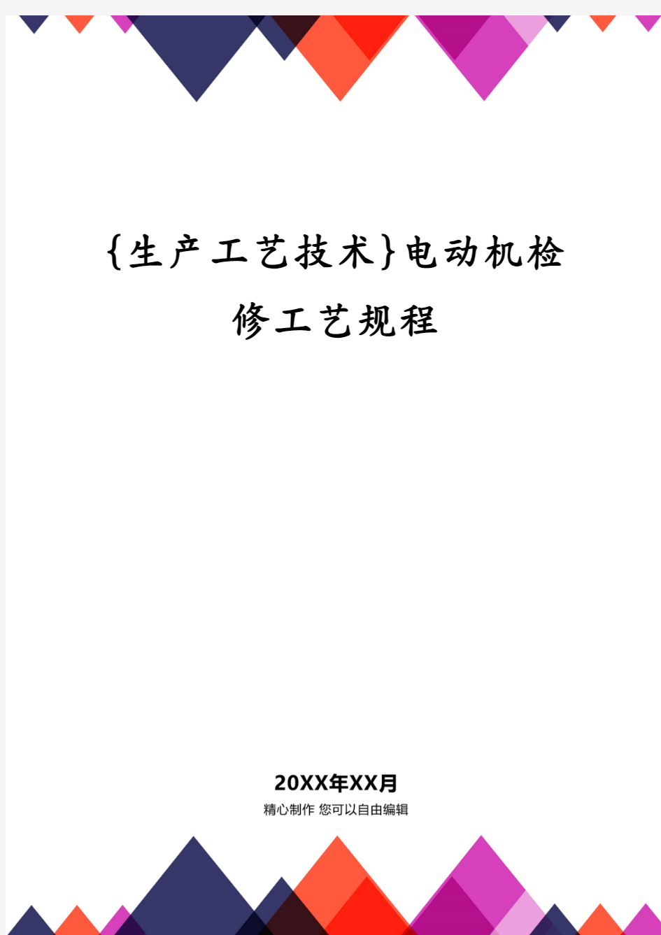 {生产工艺技术}电动机检修工艺规程