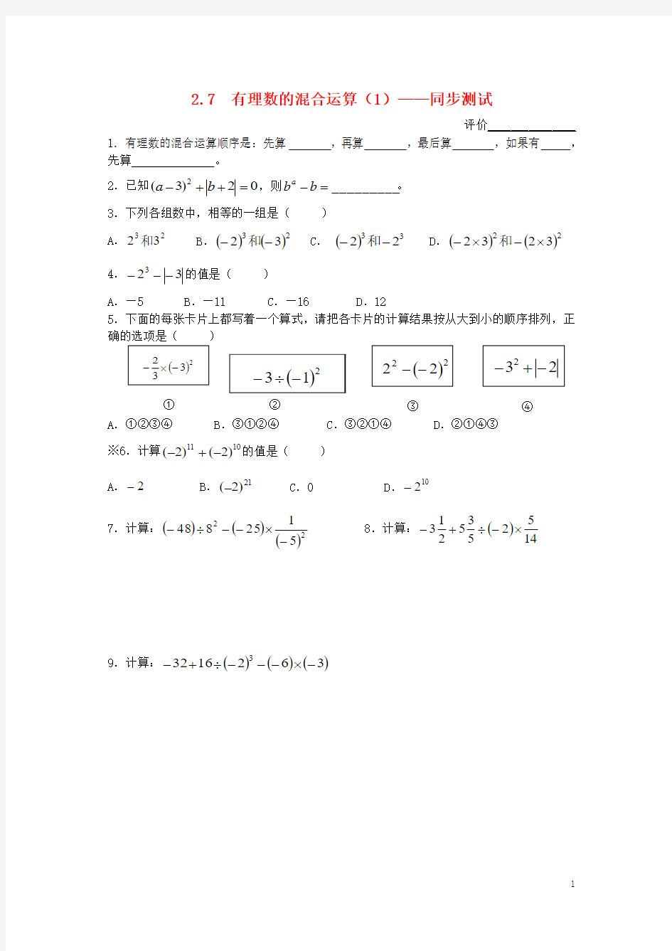 七年级数学上册 2.7有理数的混合运算(1)同步测试 苏科版