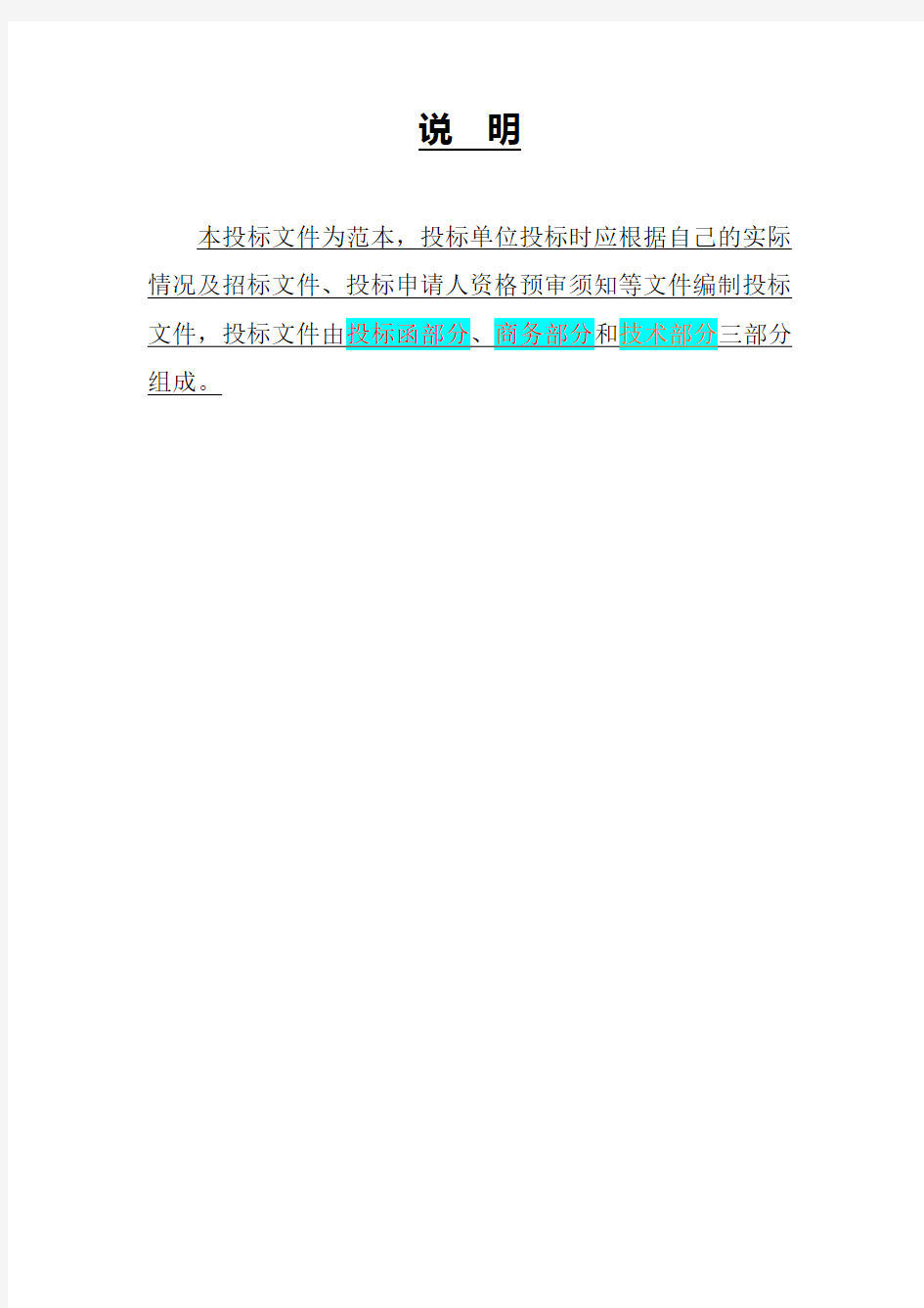 标书模板投标函部分、商务部分、技术部分