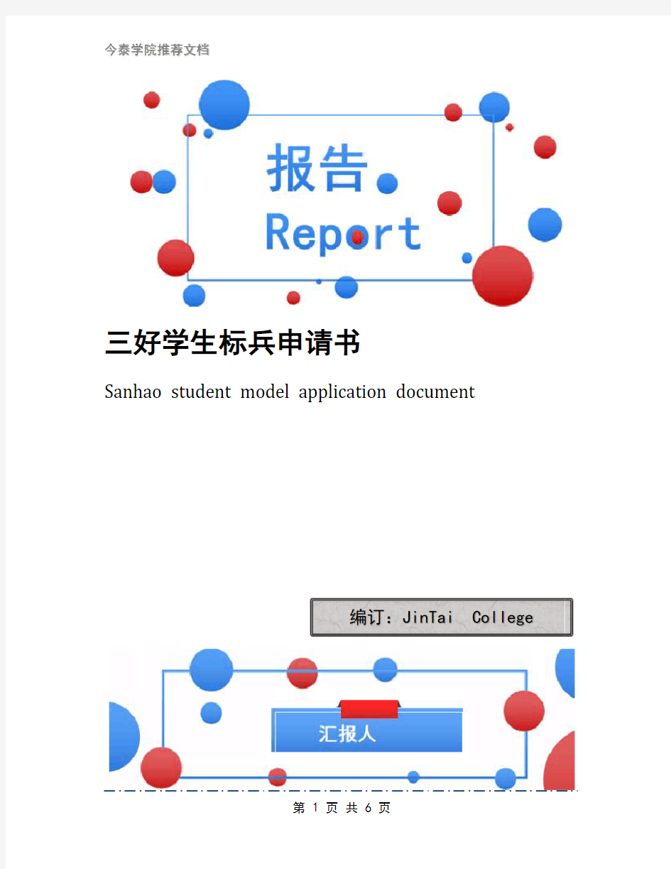 三好学生标兵申请书