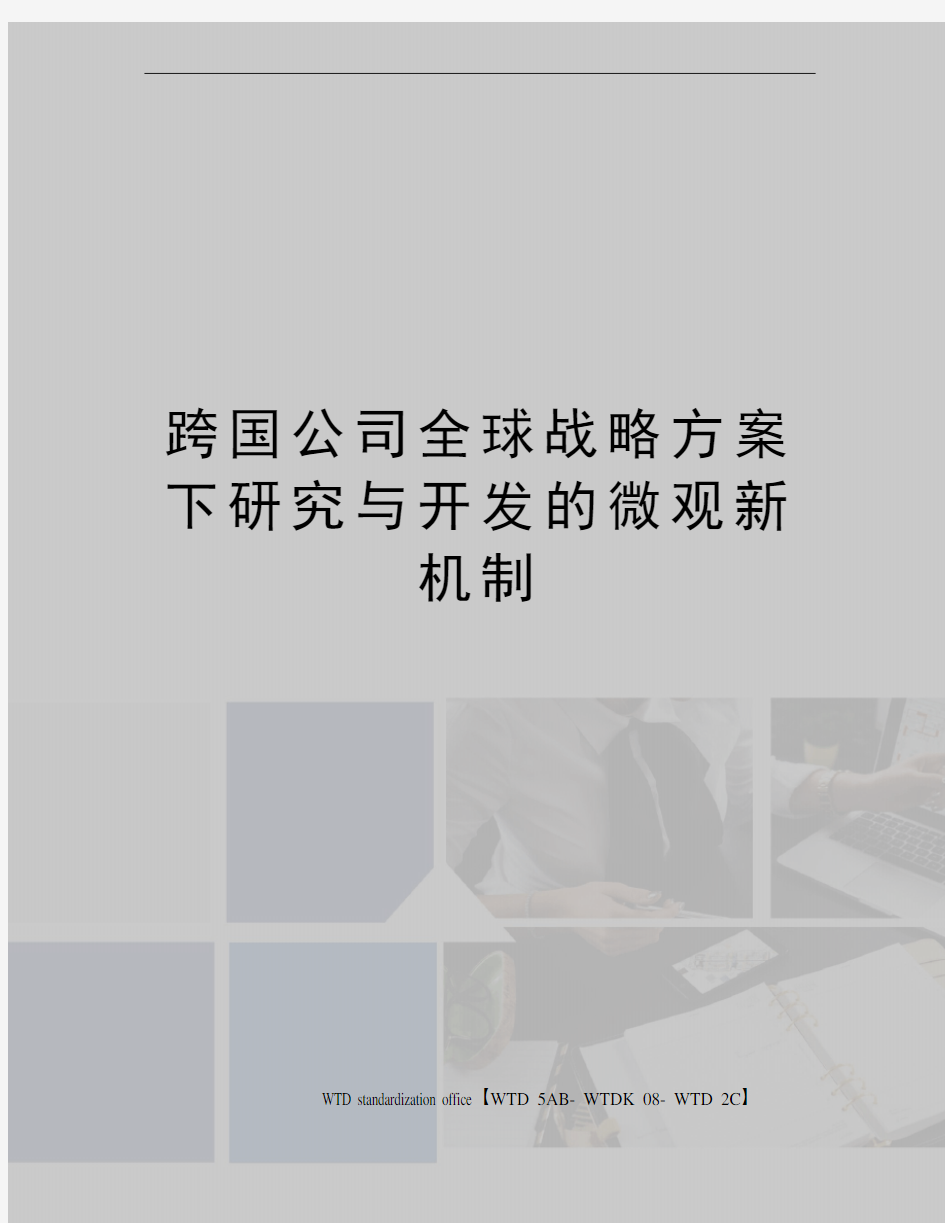 跨国公司全球战略方案下研究与开发的微观新机制