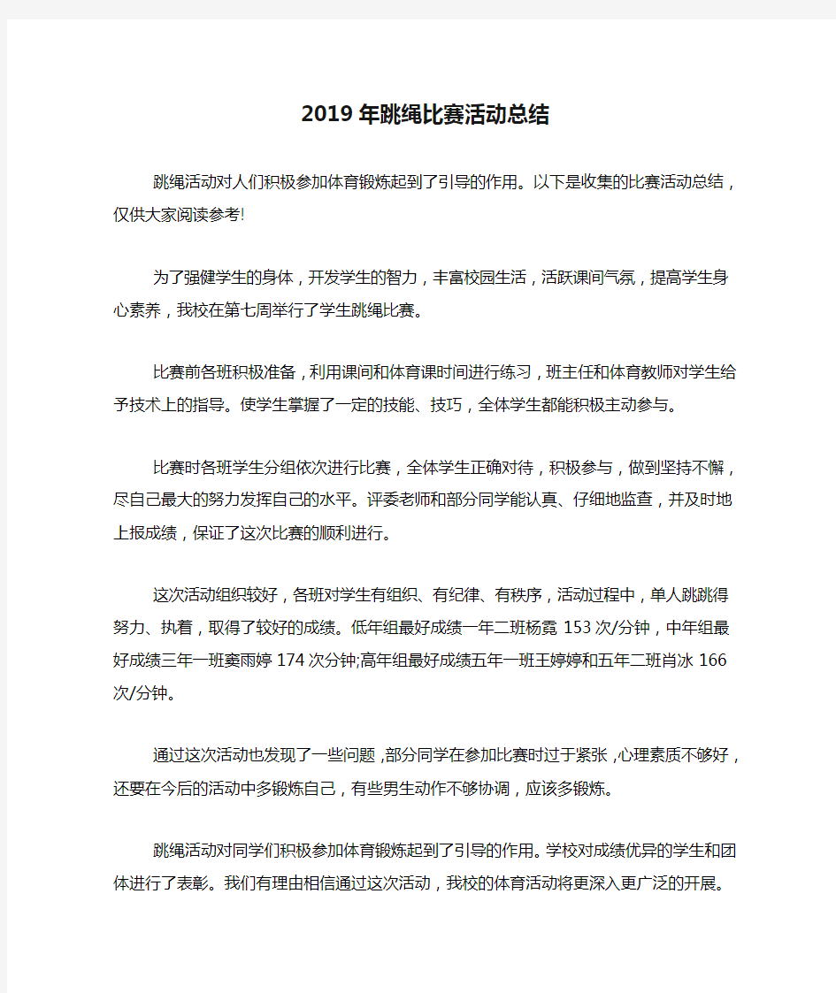 2019年跳绳比赛活动总结