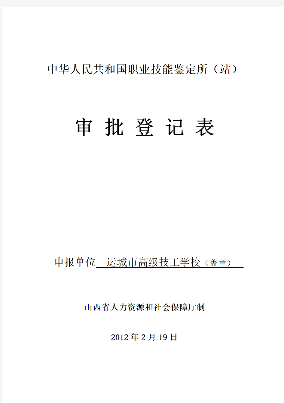 职业技能鉴定站申报表