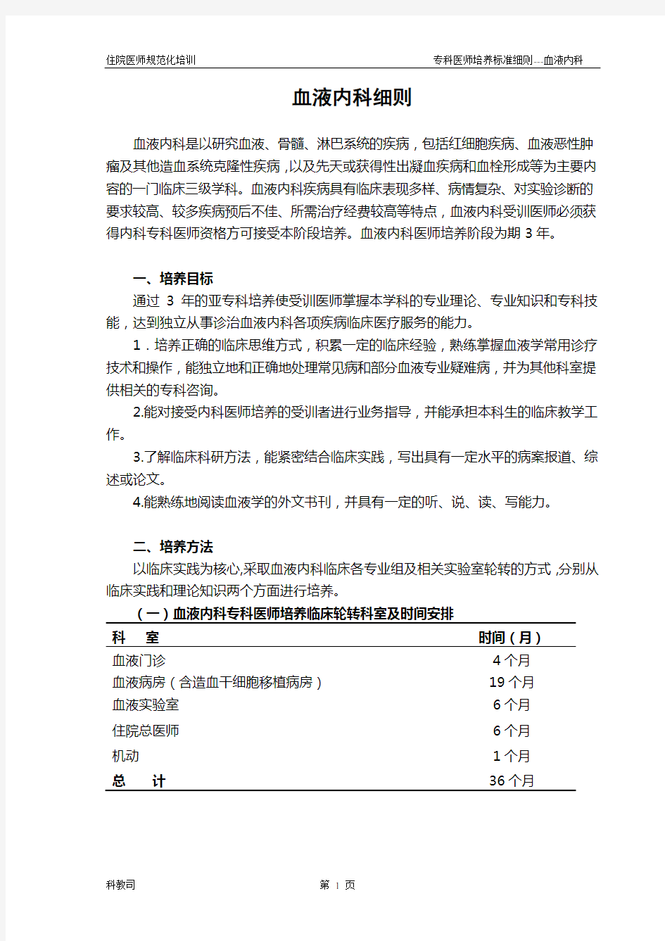 住院医师规范化培训血液内科