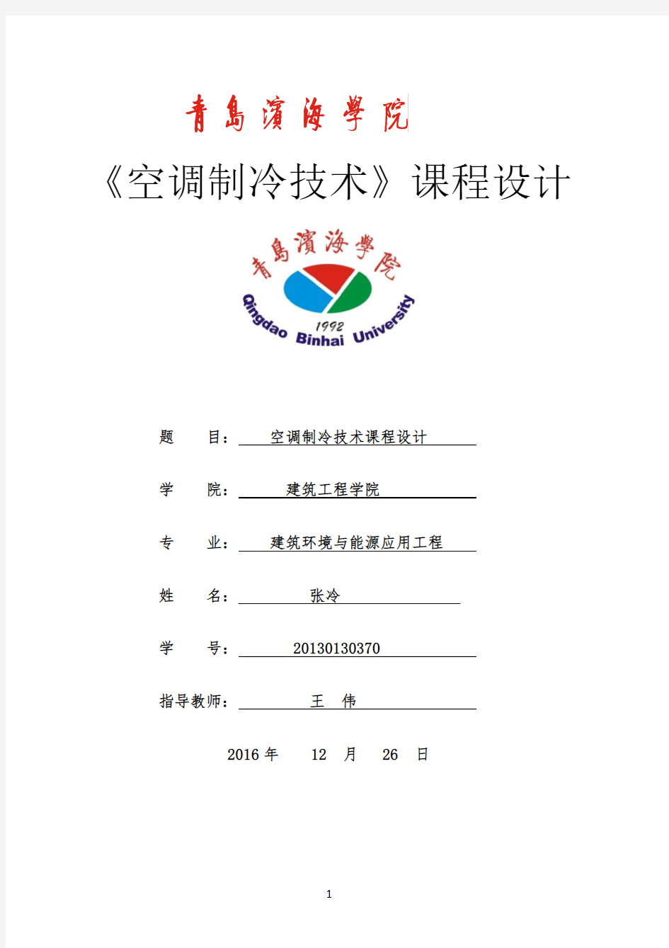 空调制冷技术课程设计资料