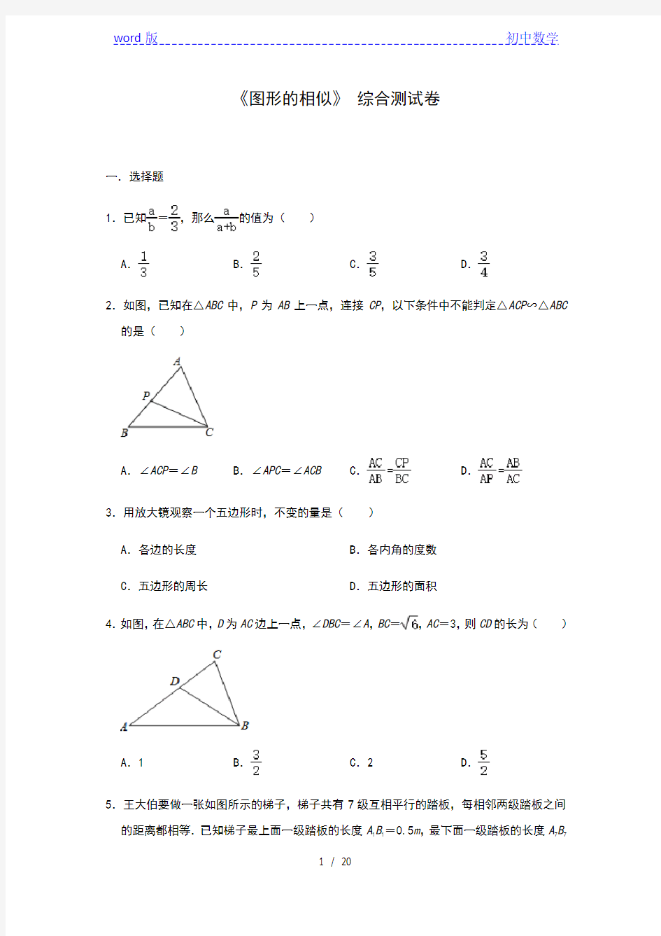 北师大版九年级数学上册 第4章《图形的相似》 综合测试卷
