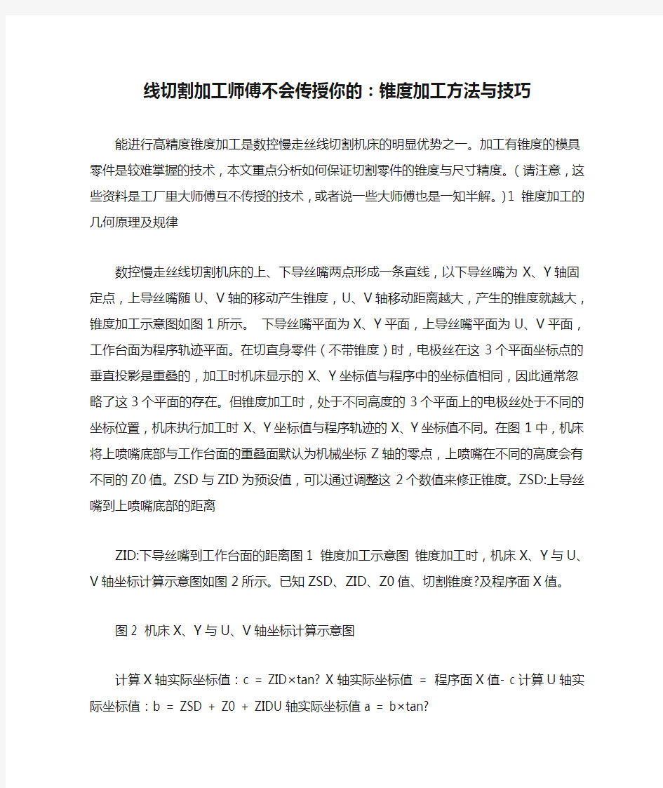 线切割加工师傅不会传授你的：锥度加工方法与技巧